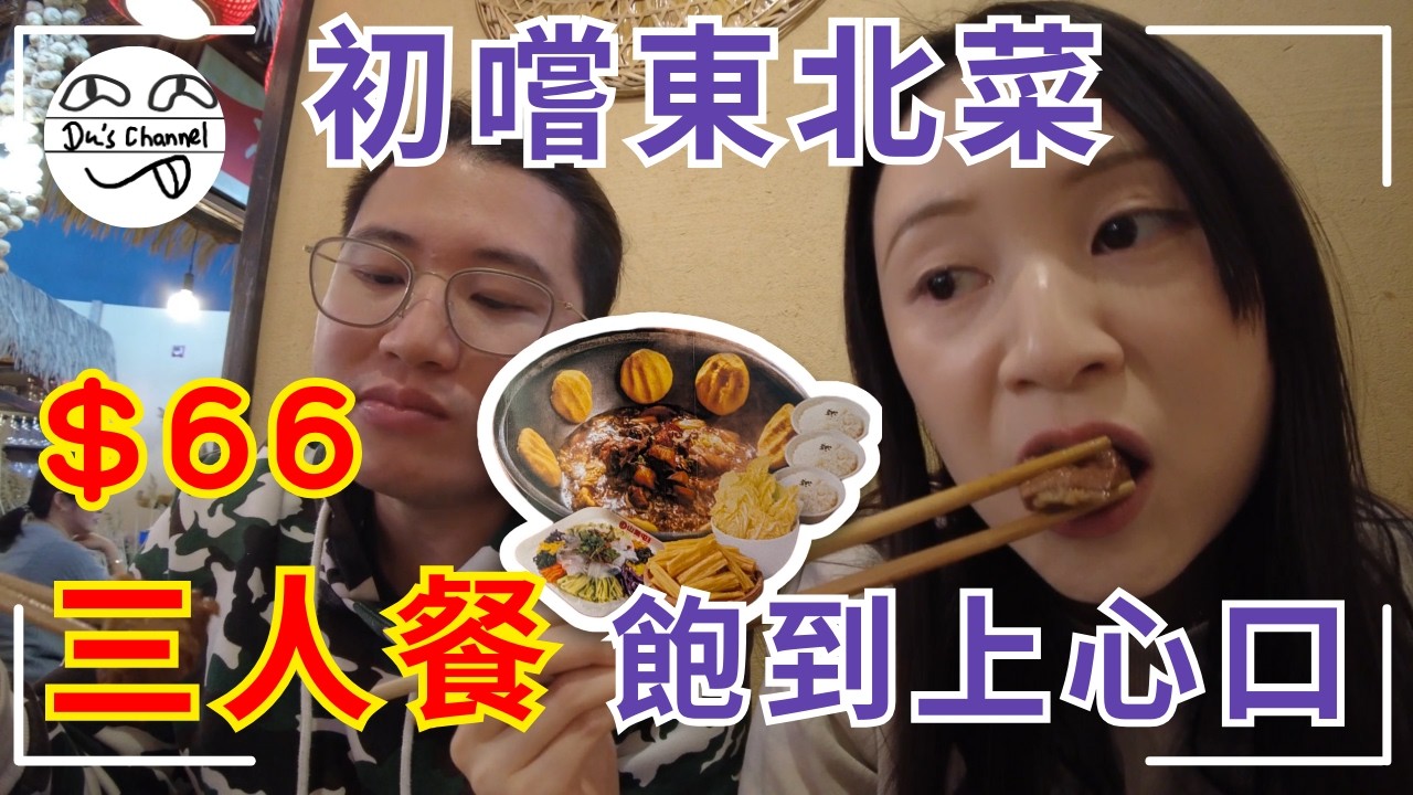 ENG SUB【在加覓食】初嚐東北菜｜特色鐵鍋炖｜超平三人餐｜$66 有6樣菜式｜大份夾抵食｜飽到上心口仲要打包2大袋｜手工拔絲甜品｜裝修打卡able｜山里屯鐵鍋炖｜加拿大生活 #移民加拿大