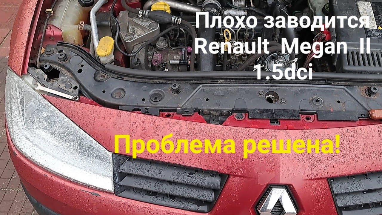 Плохо запускается Renault Megan 2 1.5dci.Проблема решена! Проблема с датчиком распредвала!