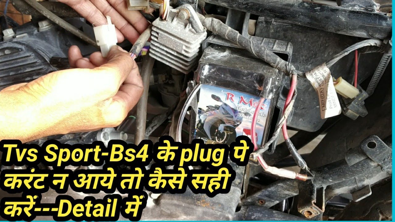 Tvs sport के प्लग में करंट न आये तो कैसे टेस्टिंग करे/Tvs sport current problem