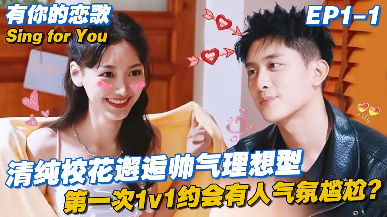 【ENG】 清纯校花邂逅帅气理想型~第一次1v1约会有人气氛尴尬，女生直言男生太“爹”了！#有你的恋歌 #Singforyou #datingshow