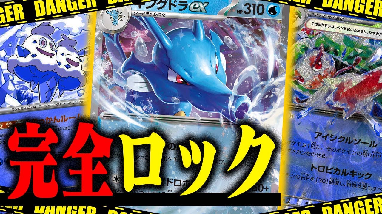 【封殺】キングドラexが害悪を引き連れて『独裁』を始めた件【アマージョex】【バイバニラ】