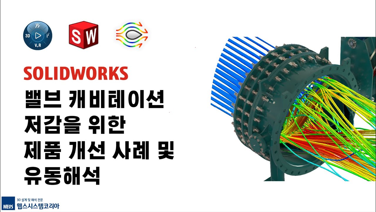 [WEBS] 솔리드웍스 (SOLIDWORKS) 밸브 캐비테이션 저감 및 제품 개선을 위한 유동해석 사례