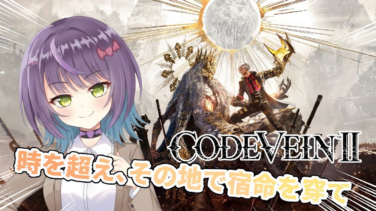 【コードヴェイン2】時を超え、その血で宿命を穿て #おそらく最終回　※ネタバレ注意【Latis_Reimei/バ美肉】