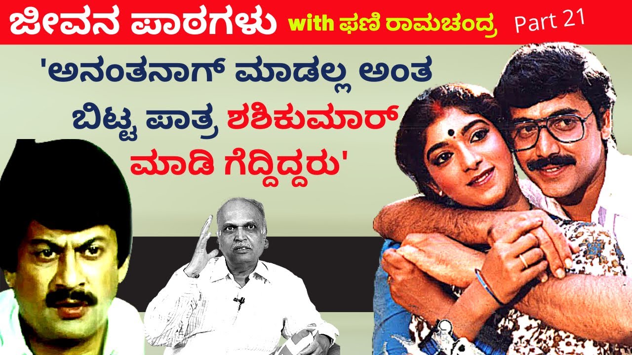 'ಅನಂತನಾಗ್ ಮಾಡಲ್ಲ ಅಂದ ಪಾತ್ರ ಶಶಿಕುಮಾರ್ ಮಾಡಿ ಗೆದ್ದಿದ್ದರು'-Ep21-Phani Ramachandra-Kalamadhyama-#param