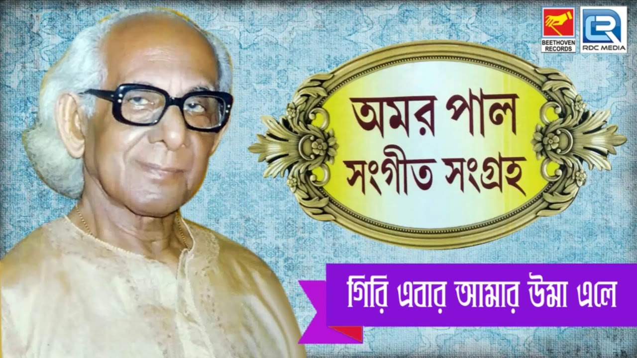 বাংলা আগমনী গান | Giri Ebar Amar Uma Ele | গিরি এবার আমার উমা এলে | Amar Pal | Beethoven Records