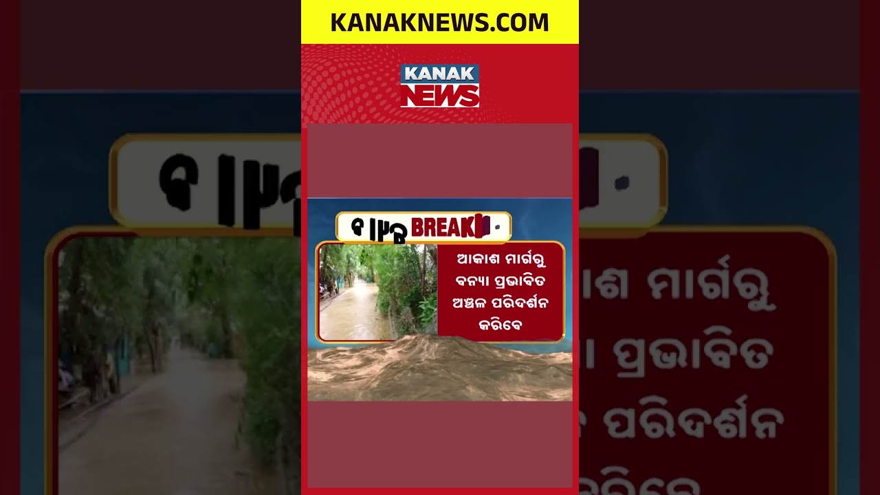 Odisha Flood Update | CM Mohan Majhi to Conduct Aerial Survey Today
