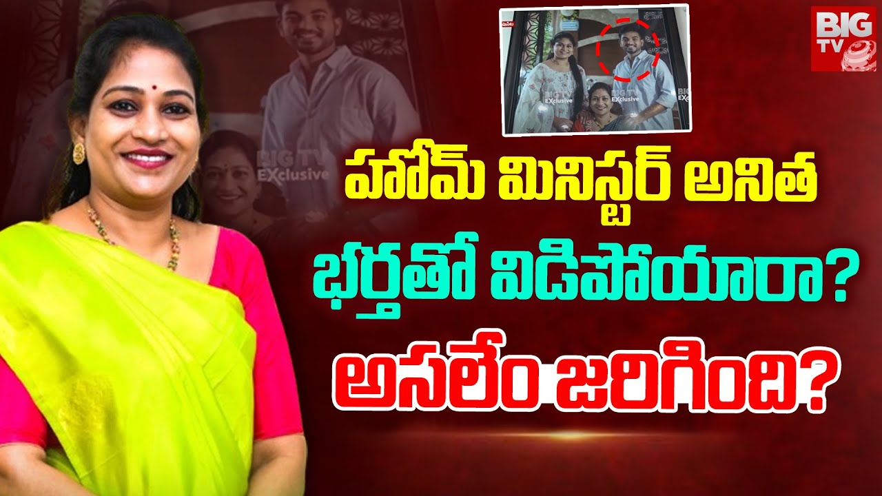 హోమ్ మినిస్టర్ అనిత భర్తతో విడిపోయారా? | Home Minister Anitha Husband | BIG TV Telugu