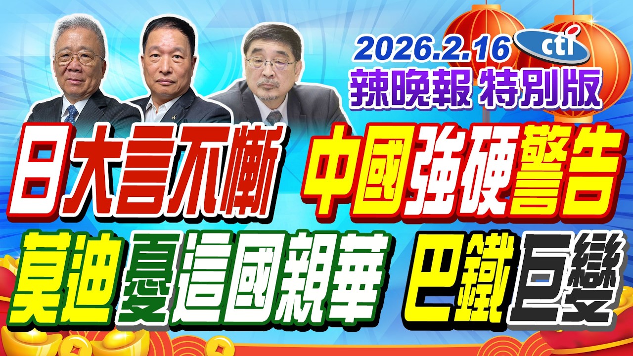 日大言不慚 中國強硬警告【辣晚報特別版】20260216@中天電視CtiTv