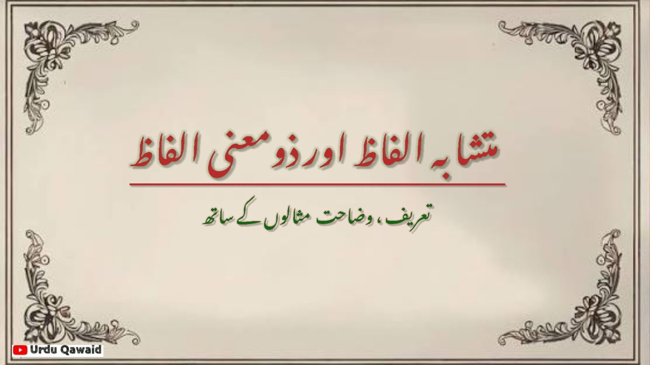 Mutashaba,Zomani Alfazz . متشابہ اور ذو معنی الفاظ۔