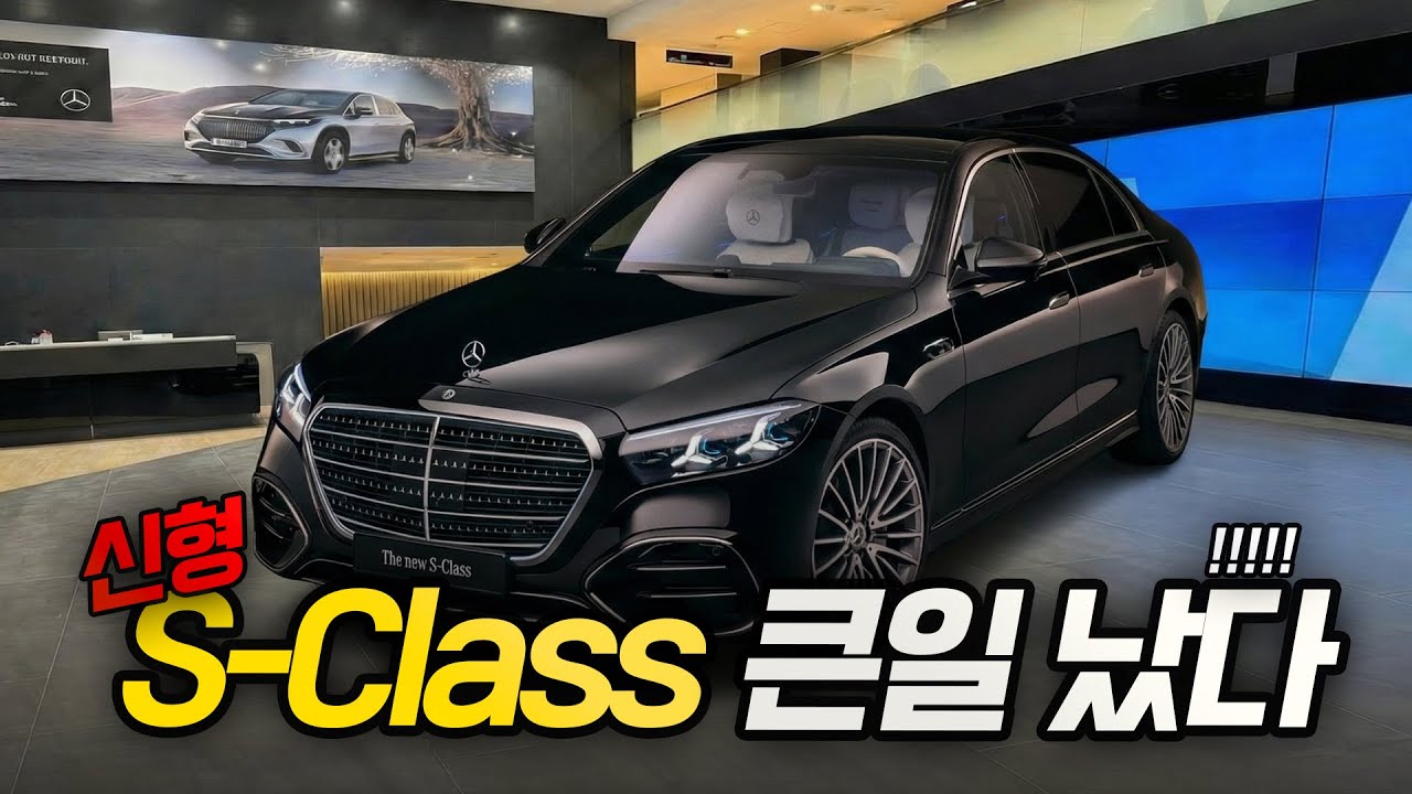 The New S Class 출시되면 난리날 듯 합니다. #sclass2027 #한성자동차
