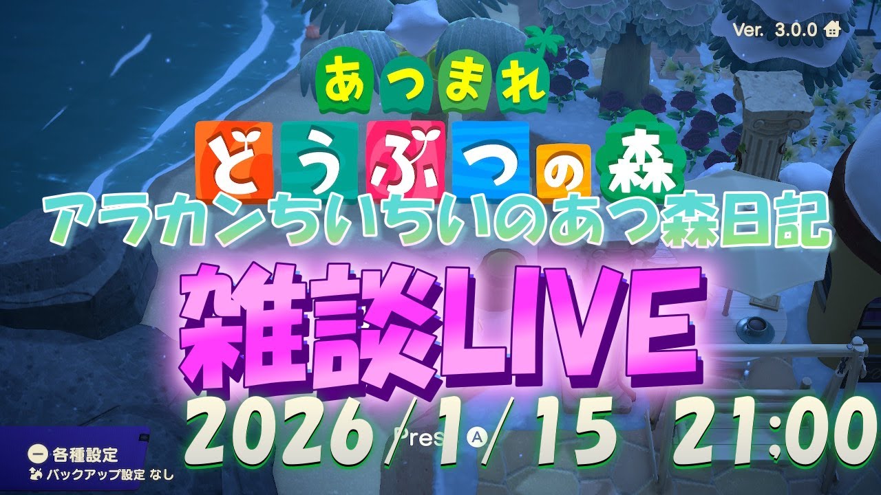 【雑談LIVE】アラカンちいちいの『あつ森LIVE』～2026/1/15  21:00～