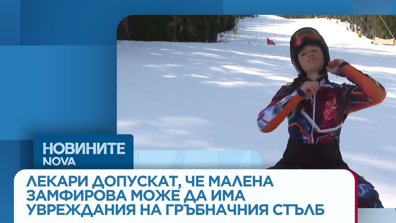 Малена Замфирова може да има увреждания на гръбначния стълб  | 5 мар. 2026