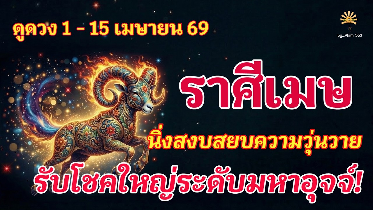 ราศีเมษ🕉️ นิ่งสงบสยบความวุ่นวาย : ก่อนรับโชคใหญ่ระดับมหาอุจจ์! | ✔️ เช็คดวงชะตา 1 - 15 เมษายน 2569 💗