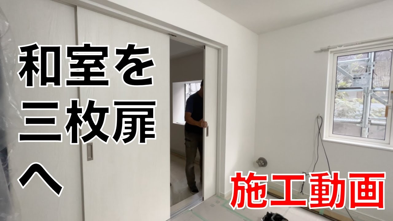 【三枚扉！！】和室扉施工動画！！