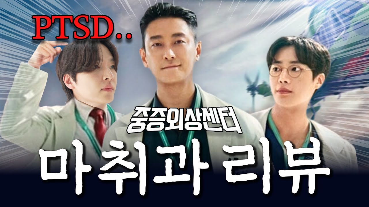 ⚠️현실은 드라마보다 더 심각하다?! ‘마취과 의사’가 본 중증외상센터 | 1화 리뷰