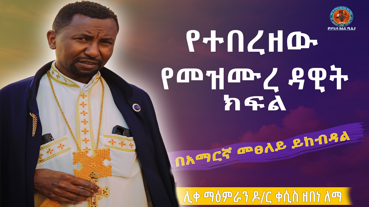 የተበረዘው የመዝሙረ ዳዊት ክፍል//ሕዝብን በስሜት የሞላው ስብከት//በሊቀ ማዕምራን ቀሲስ ዶ/ር ዘበነ ለማ