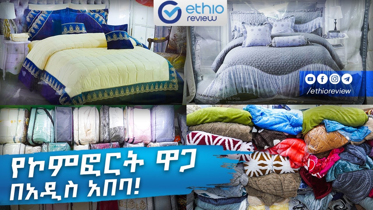 የኮምፎርት ዋጋ በአዲስ አበባ! / Comfort Price in Addis Ababa 2017