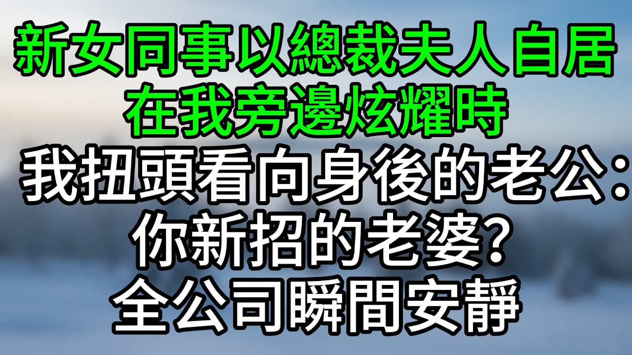 新女同事以總裁夫人自居，在我旁邊炫耀時，我扭頭看向身後的老公：你新招的老婆？全公司瞬間安靜#深夜淺讀 #夜讀人生 #大橘講故事 #情感故事 #講故事 #幸福生活 #深夜故事