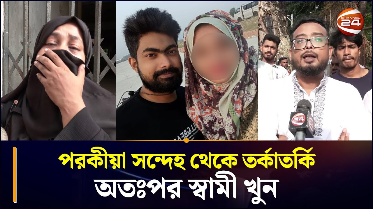 স্ত্রীর পরকীয়ার সন্দেহে কথা কাটাকাটি, প্রবাসী স্বামীকে খুন | CTG News | Chattogram 24