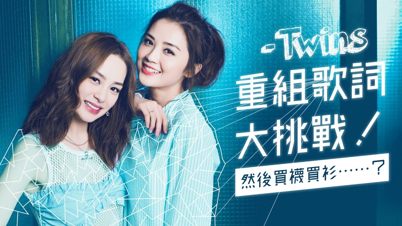 一雪前恥！Twins挑戰重組歌詞！