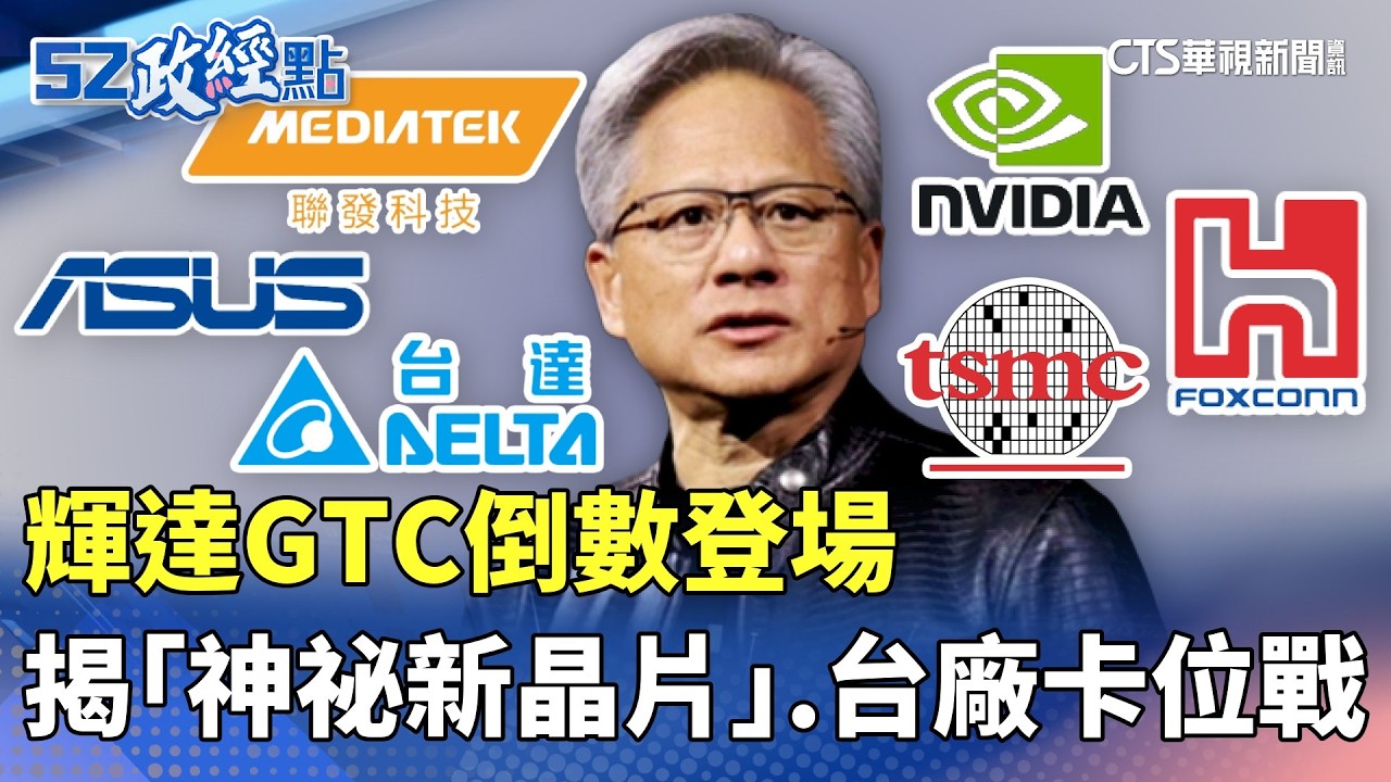 輝達GTC倒數登場 揭 「神祕新晶片」 台廠卡位戰｜#52政經點｜主播：莊惠琪｜華視新聞 20260317 @CtsTw