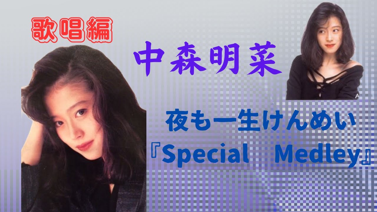 中森明菜『夜も一生けんめい。:Special Medley』（歌唱編）