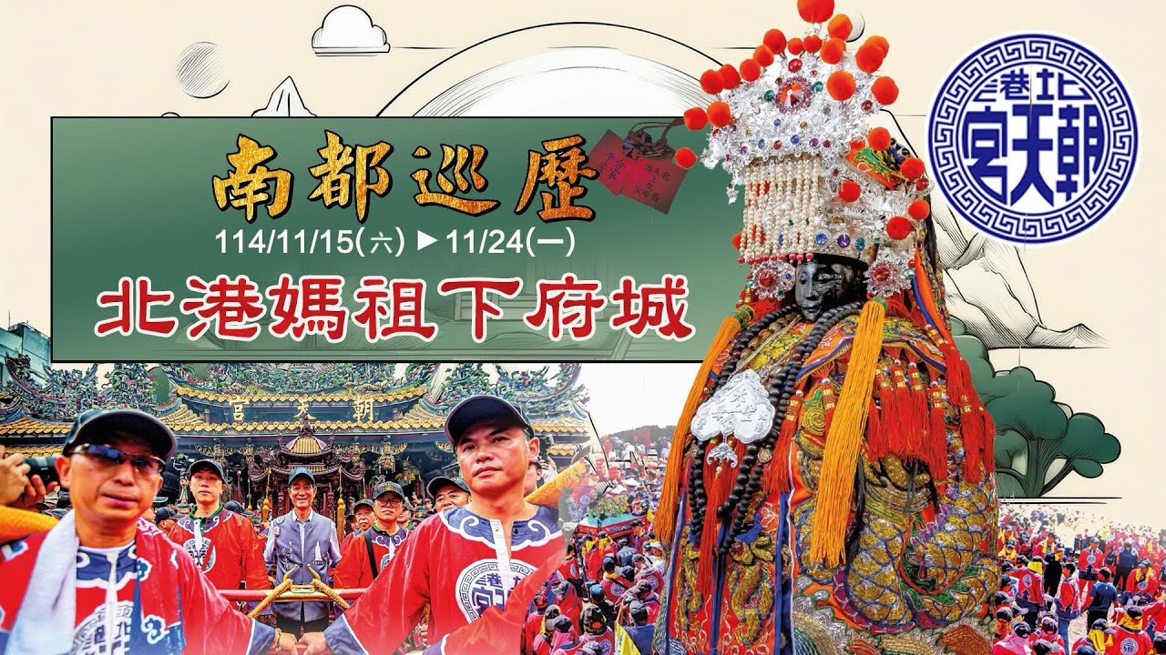 2025年 #南都巡歷  北港媽祖下府城 【11/15登轎啟程】｜寶島神很大online