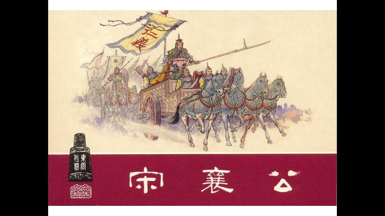 该死的“仁义”！他坚持不击半渡之敌，结果⋯⋯ Killed by Kindness: The Absurd Defeat of the Duke Who Refused to Fight Dirty