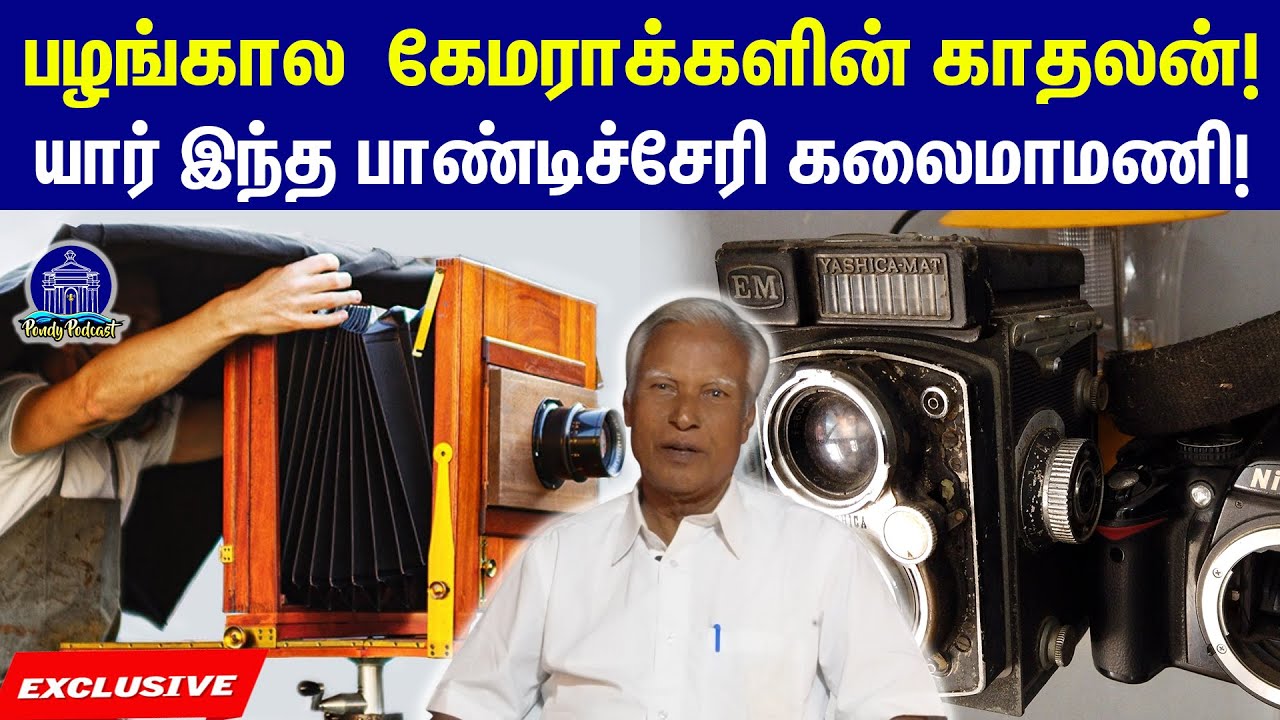பாண்டிச்சேரியில் பழங்கால கேமராக்களை பாதுகாக்கும் கலைமாமணி!#cameracollections#pondypodcast