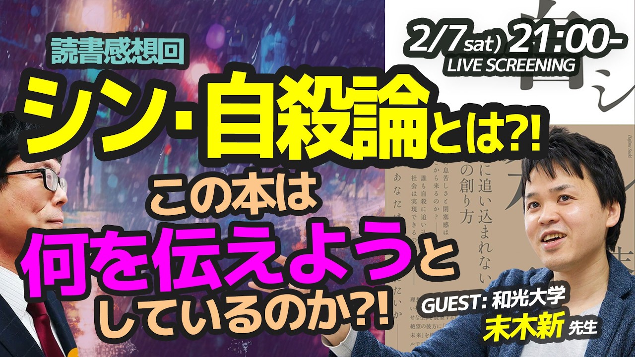 【トークライブ】シン・自殺論とは？ この本は何を伝えたかったのか？　ゲスト：末木新先生