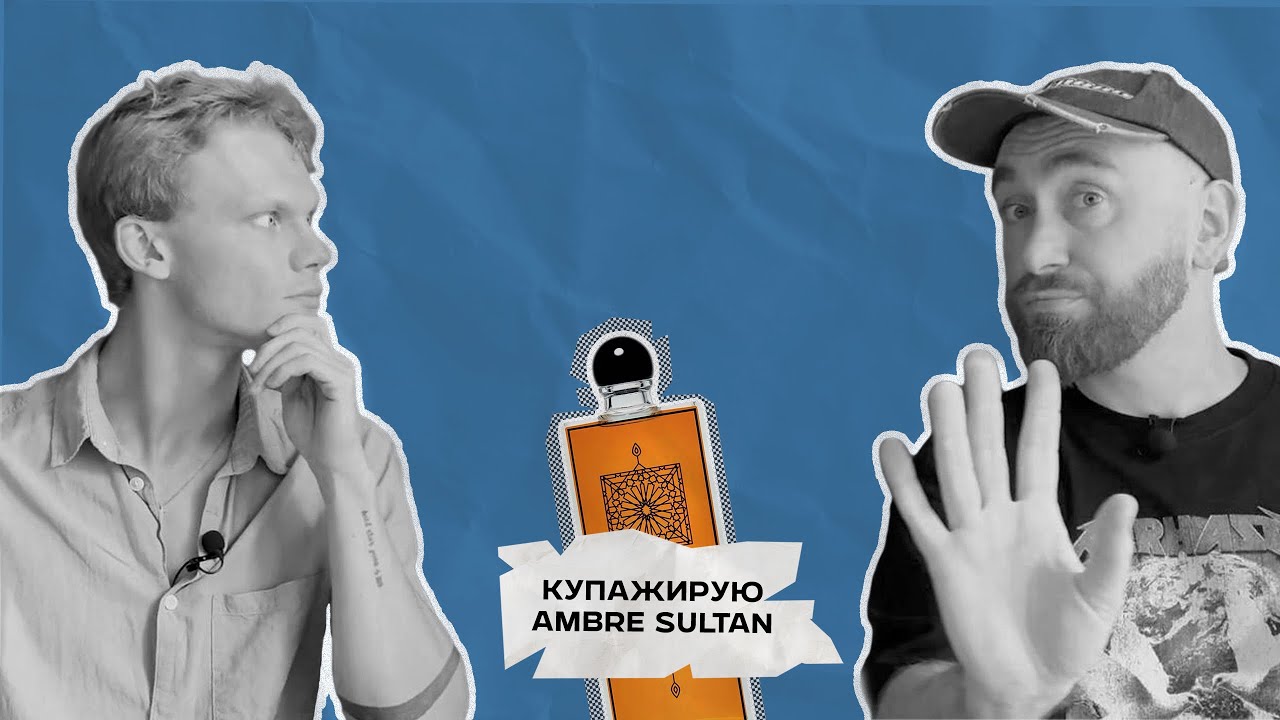 Папа может. Слепые затесты и ода Ambre Sultan