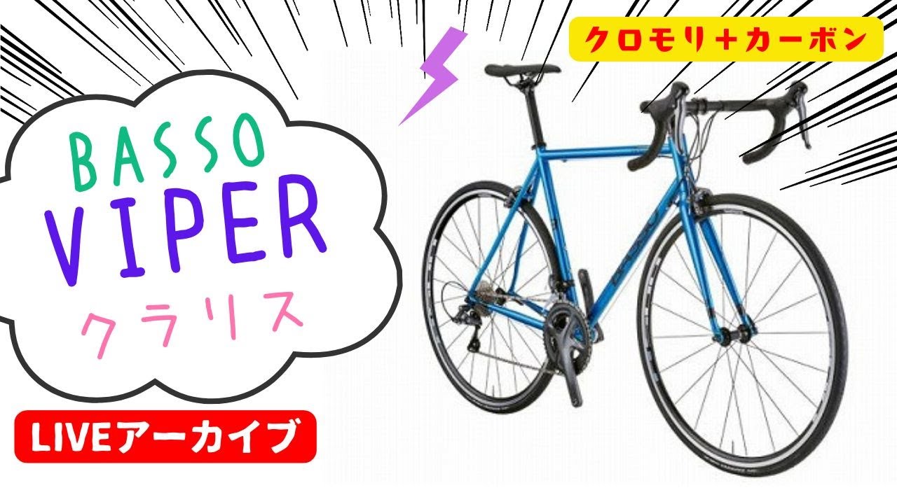 バッソ ヴァイパークラリス。クロモリフレームにカーボンフォーク。クラシカルなスタイルで最新の走りを。【カンザキ/エバチャンネル】