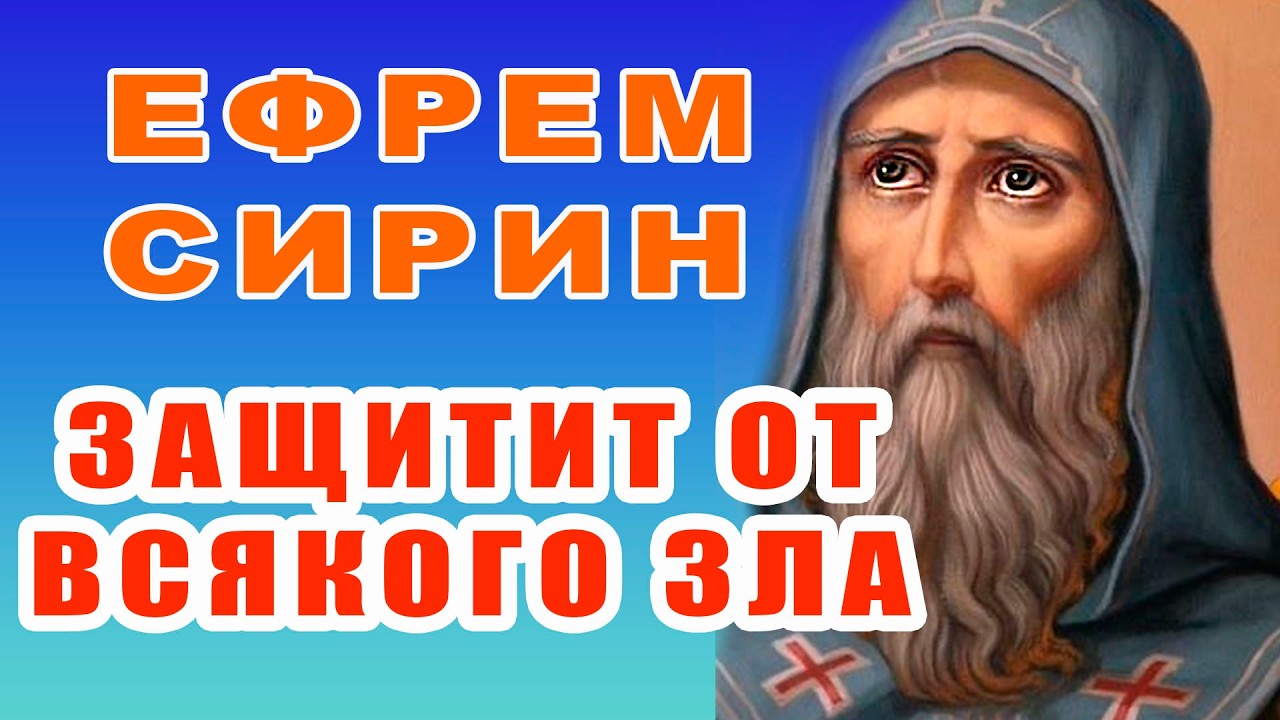 Молитва Ефрему Сирину | Защита от зла и помощь в покаянии | Сильный небесный покровитель