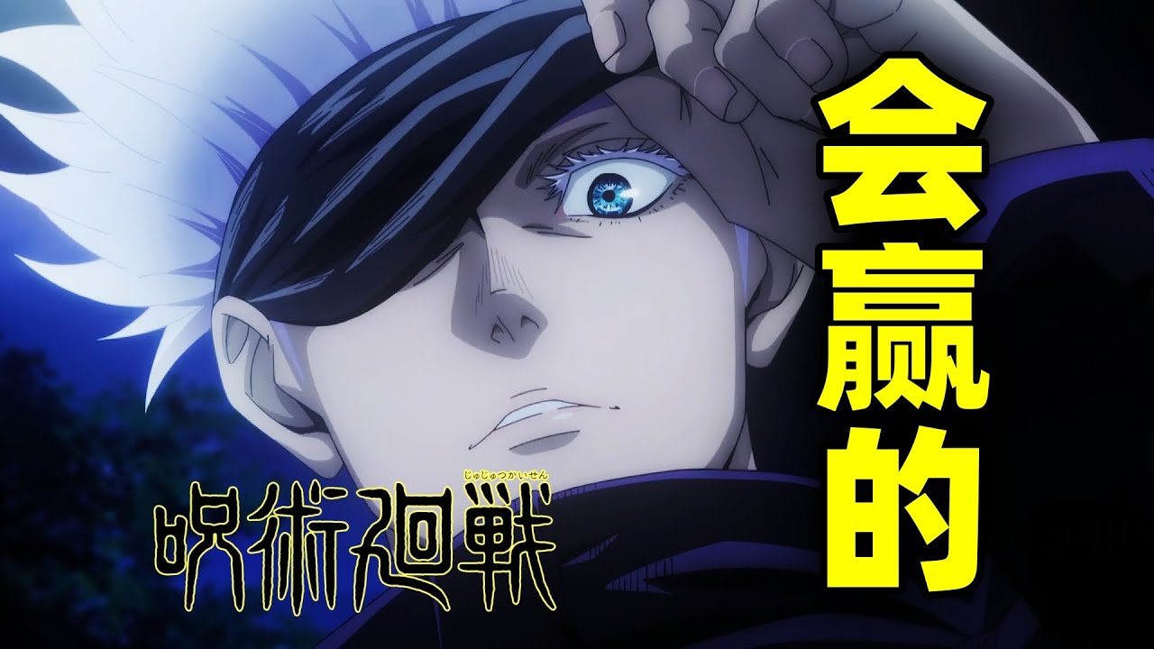 五条悟到底有多强？现代最强术师！咒术回战中近乎完美的男人！？