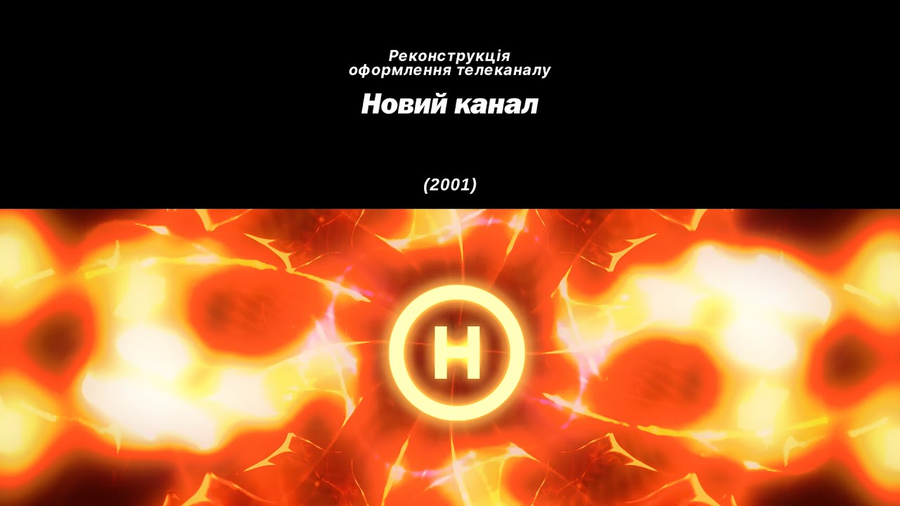 Moonlit | Реконструкція оформлення телеканалу - Новий канал (2001)