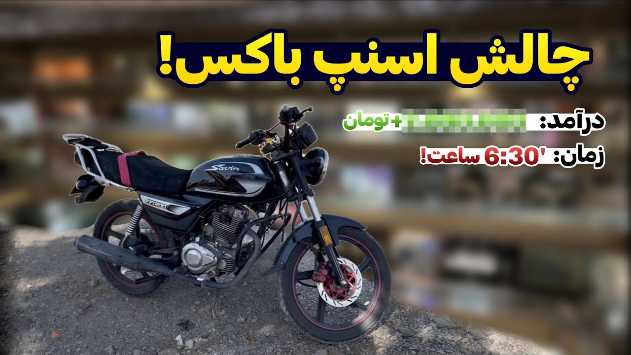 چالش جدید اسنپ باکس (با پاداش میلیونی)💸💰 