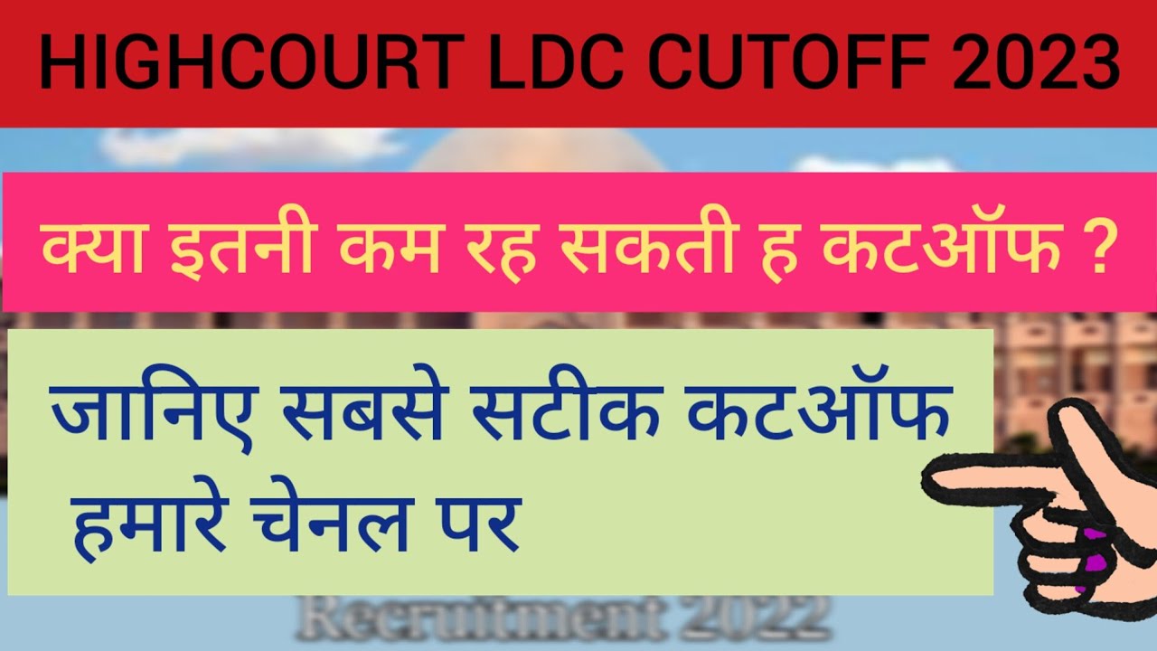 Rajasthan High Court LDC Exam Cut off 2023 | ये रहेगी मेरिट | HC LDC Expected Cut OFF | cutoff