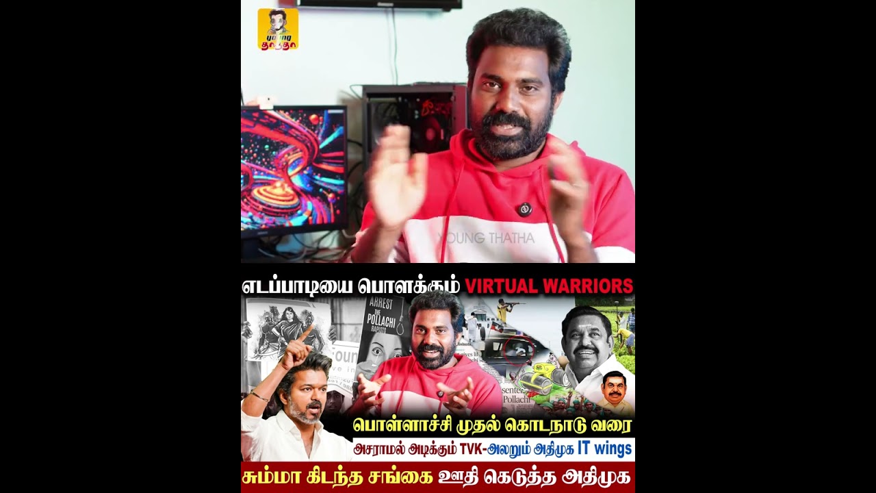 🔥ADMK vs TVK the fight started | #eps #vijaypolitics #virtualwarrior #admk #tvkvijay