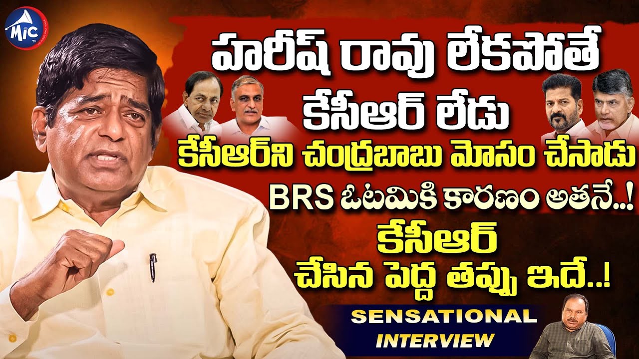 Veeramalla Prakash Rao Sensational Interview | KCR | Harish Rao | KTR | BRS | Chandrababu | Mic Tv