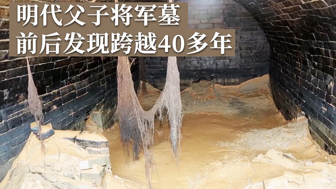 父亲墓出土44年后 不远处意外发现其儿子墓葬 均属明代高等级墓葬！《探索&middot;发现》幕府山康氏家族墓（3）丨 中华国宝