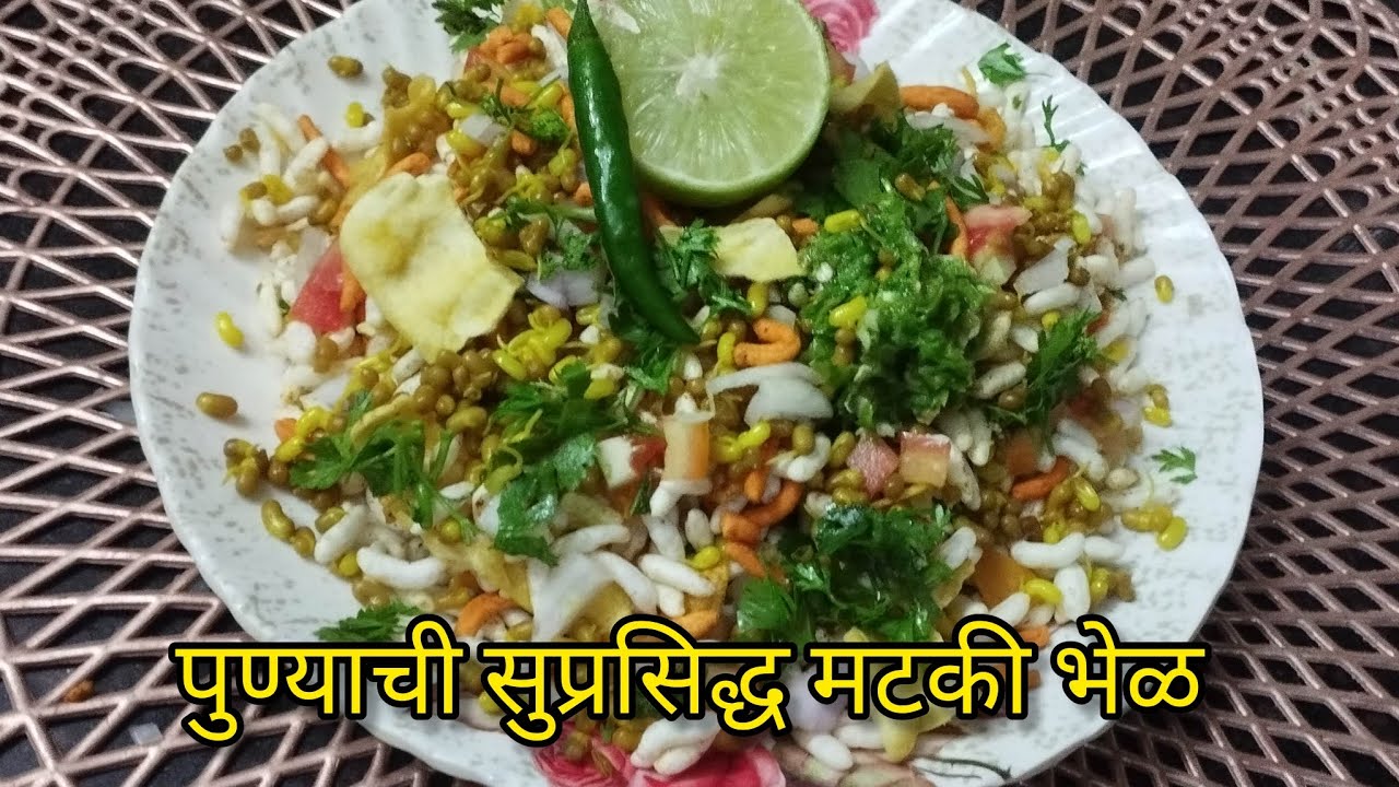 मटकी भेळ|Most Famous Matki Bhel In Pune|पुण्याची सुप्रसिद्ध मटकी भेळ झणझणीत आणि चविष्ट@sataritadka