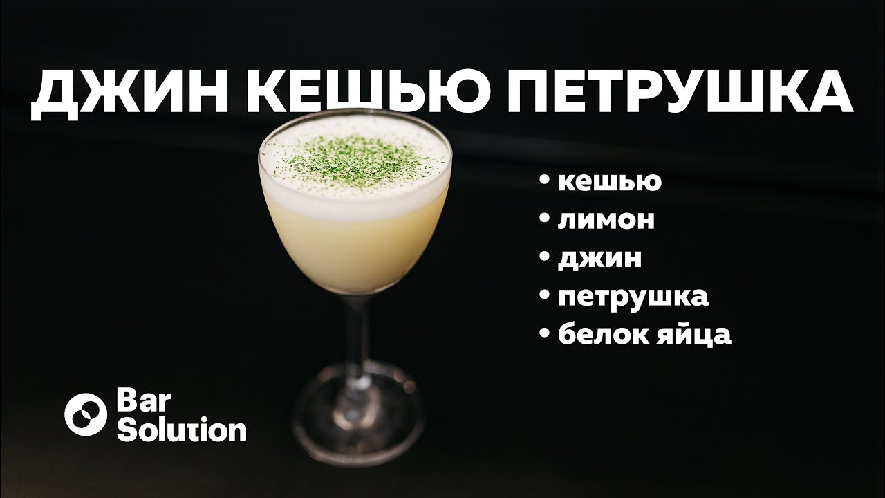Секрет раскрыт! Пудра из петрушки. Кешью оршад. Готовим коктейль дома - ДЖИН КЕШЬЮ-ПЕТРУШКА.