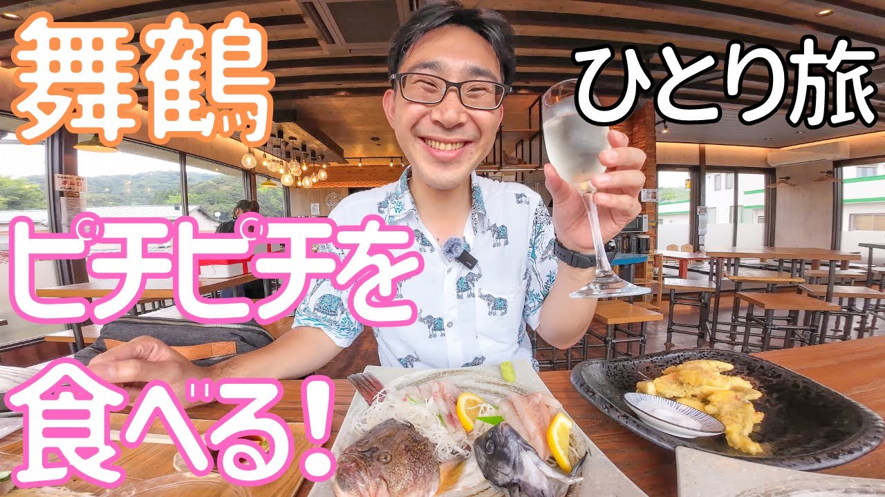 【京都 舞鶴】ただただお魚を求めて行ってきました！　サカナテラス　男ひとり旅VLOG