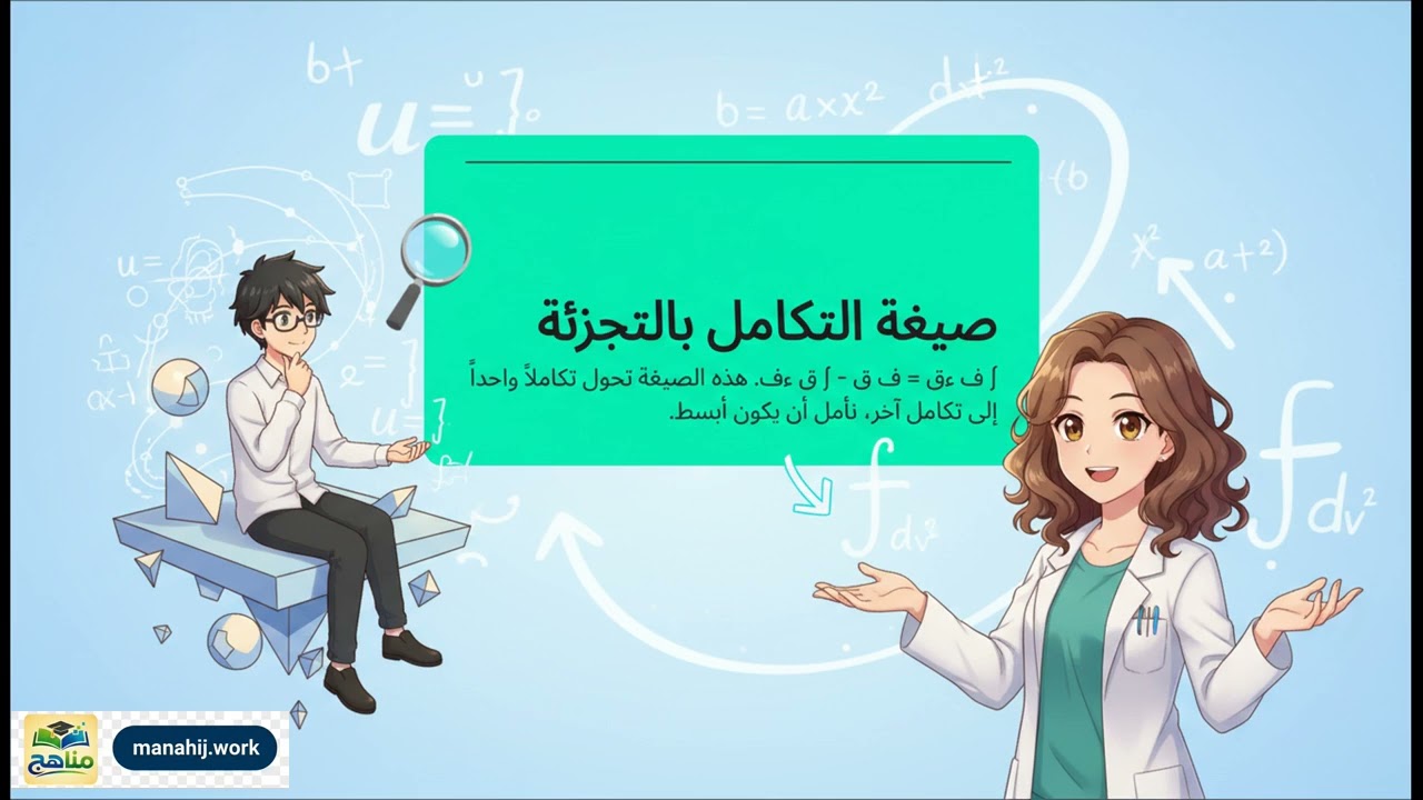 التكامل بالتجزئه | رياضيات | ثالث ثانوي | المنهج اليمني
