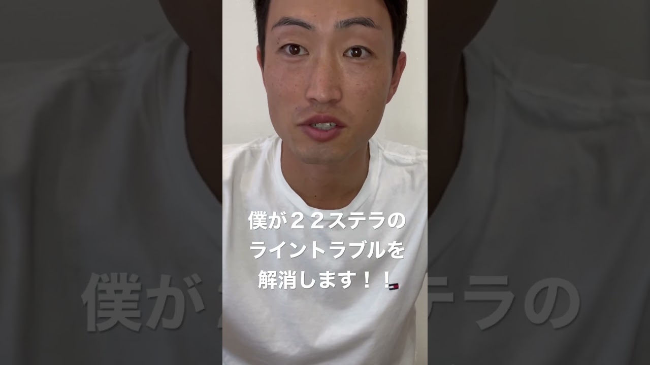 ２２ステラのライントラブル解消したい方へ　#shorts