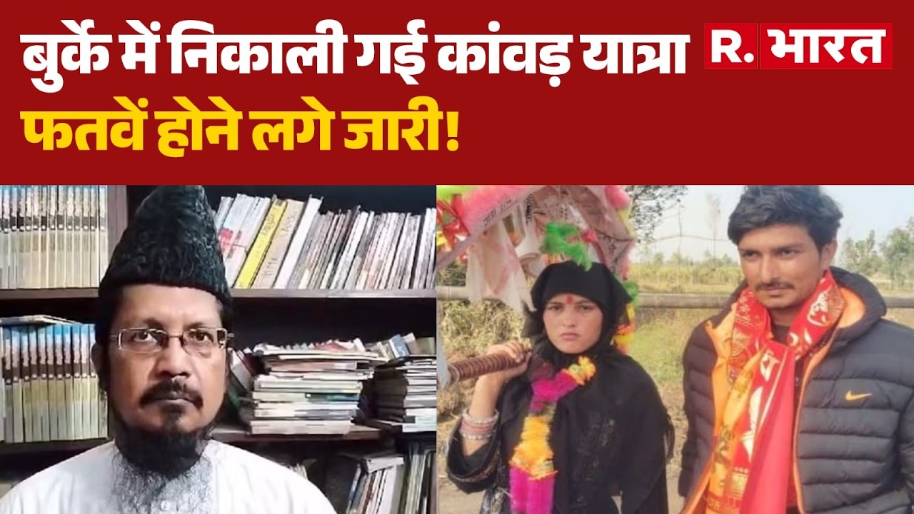 Mahashivratri: बुर्का पहनकर मुस्लिम महिला ने निकाली कांवड़ यात्रा, मौलाना हुए खफा! । R Bharat