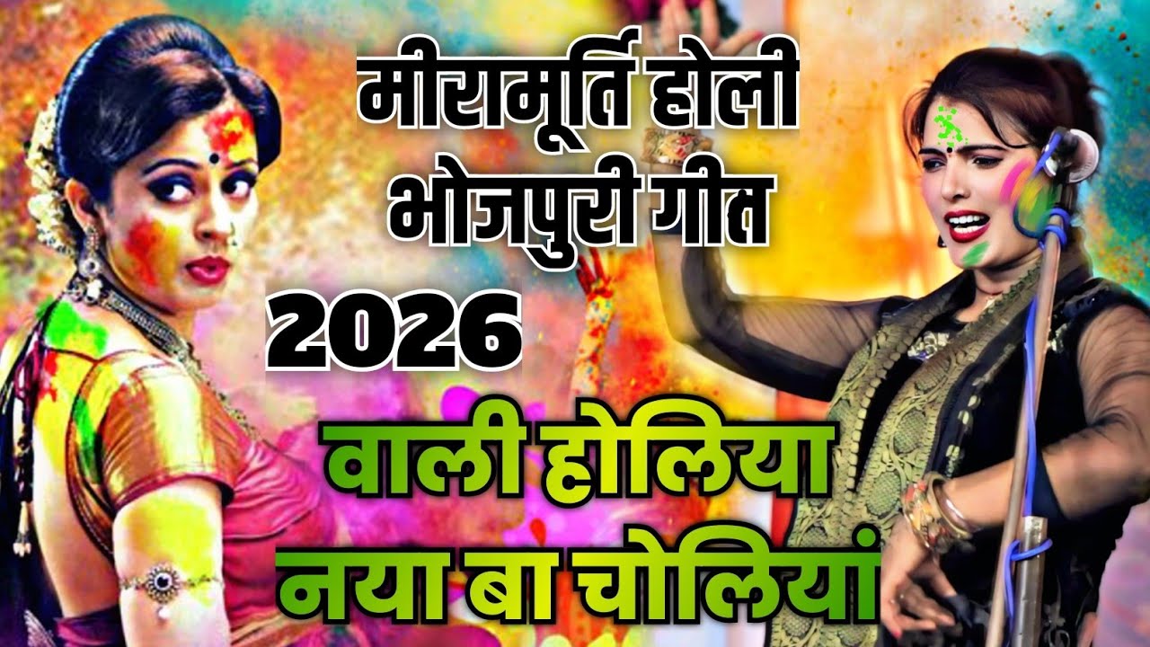 मीरामूर्ति का होली भोजपुरी गाना | 26 वाली होलिया नया बा चालिया |2026 #Holi Song #Miramurti  Bhojpuri
