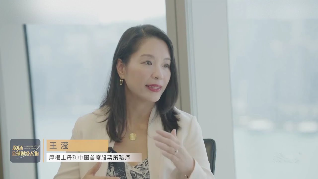 大摩王滢开门会：百年未有之大变局下，外资如何看待中国机遇？     