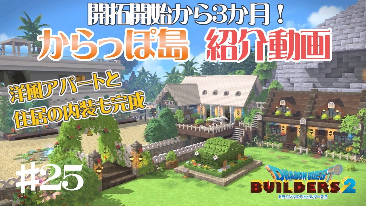 【ドラクエビルダーズ２】3か月目のからっぽ島をお散歩しながら紹介します　＃25【ゆっくり実況 DQB2】