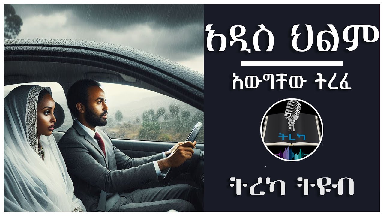ትረካ ፡ አዲሱ ህልም - አውግቸው ተረፈ - Amharic Audiobook - Ethiopia 2023 #tereka